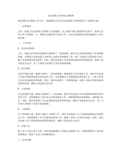 社会保障工作情况汇报材料
