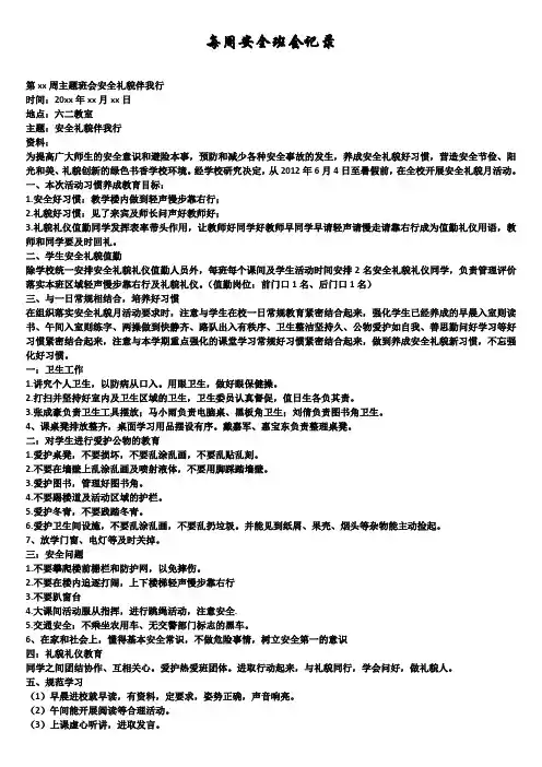 每周安全班会记录(精选5篇)