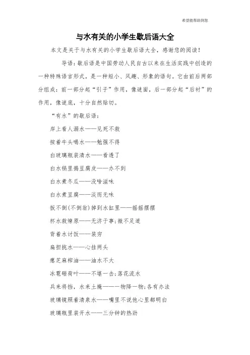 与水有关的小学生歇后语大全