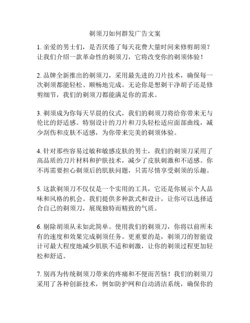 剃须刀如何群发广告文案