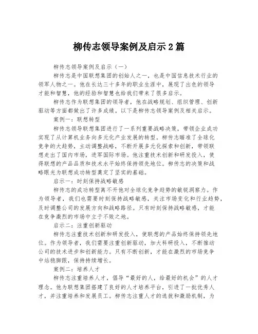 柳传志领导案例及启示
