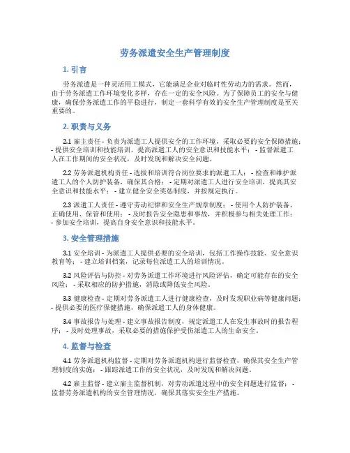 劳务派遣安全生产管理制度