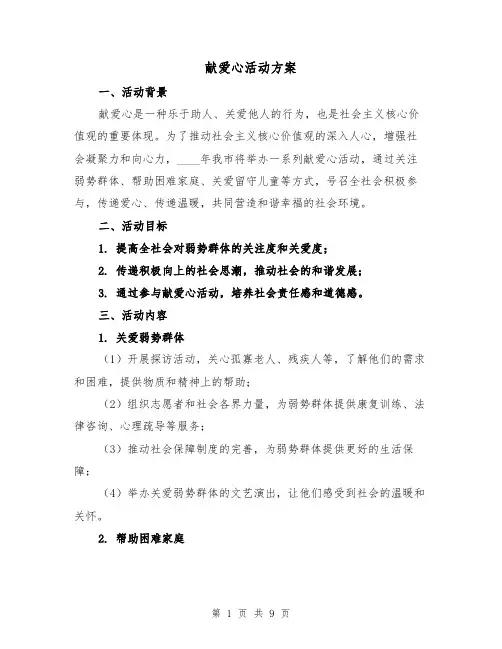 献爱心活动方案(三篇)