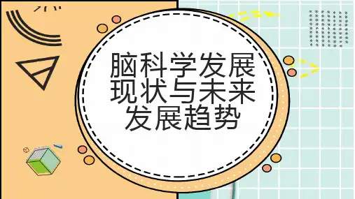 脑科学发展现状与未来发展趋势