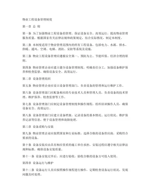 物业工程各项设备管理制度