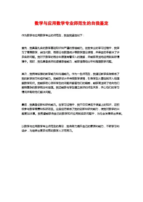 数学与应用数学专业师范生的自我鉴定