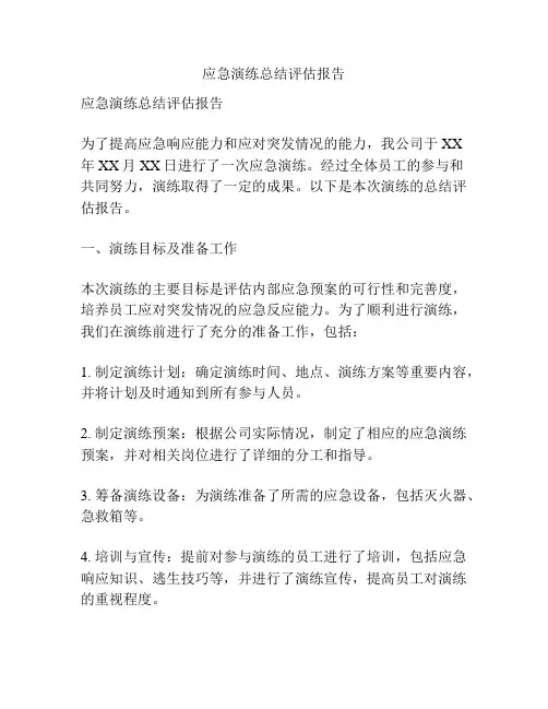 应急演练总结评估报告