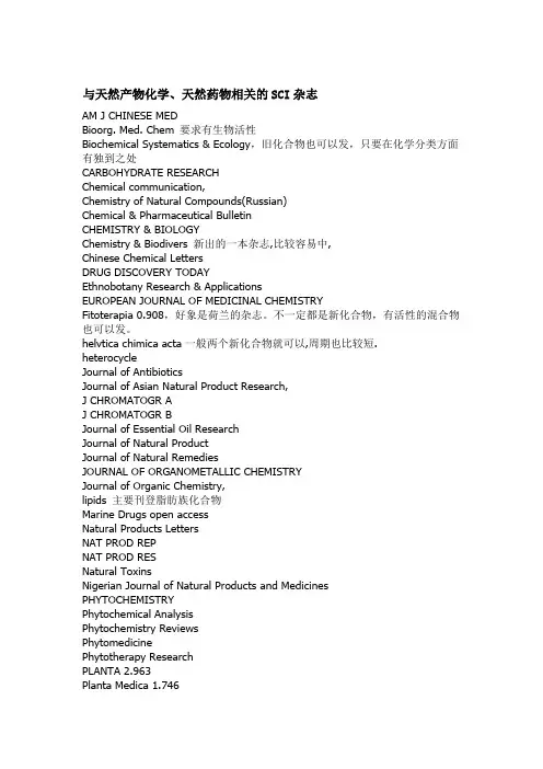 与天然产物化学、天然药物相关的SCI杂志