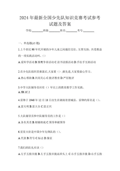 2024年最新全国少先队知识竞赛考试参考试题及答案