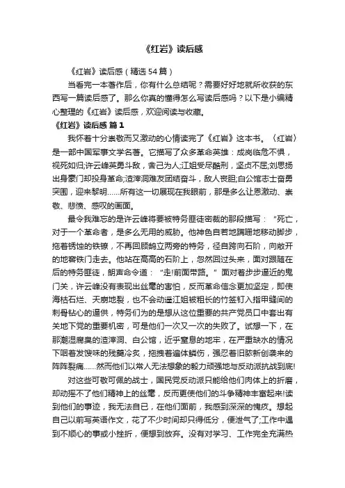 《红岩》读后感（精选54篇）