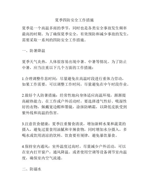 夏季四防安全工作措施