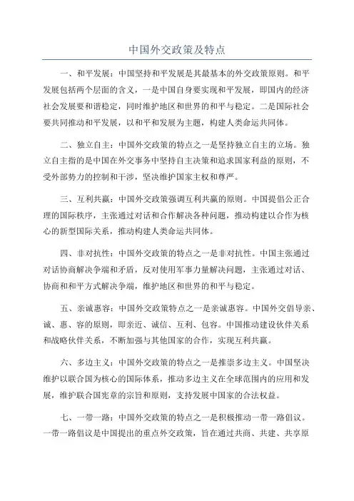 中国外交政策及特点