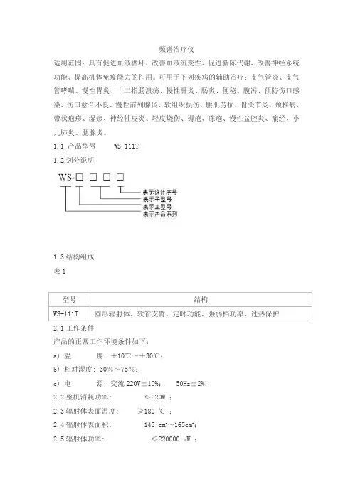 频谱治疗仪产品技术要求zhoulinpinpu