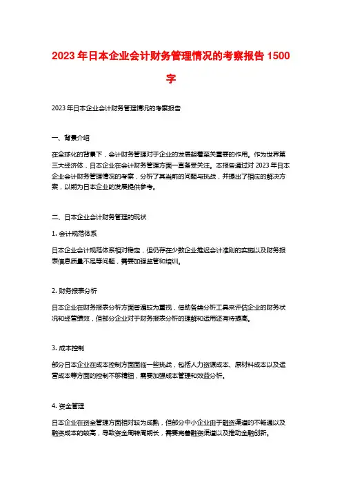 2023年日本企业会计财务管理情况的考察报告