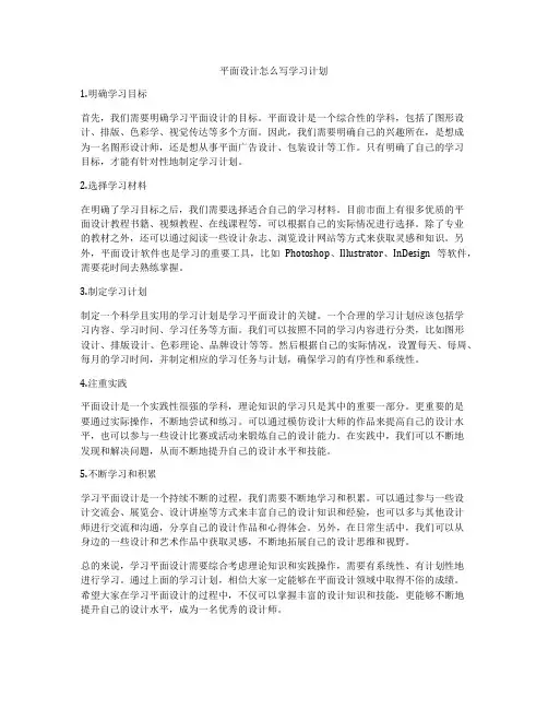 平面设计怎么写学习计划