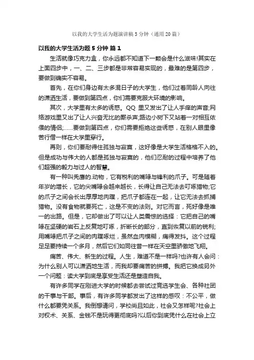 以我的大学生活为题演讲稿5分钟（通用20篇）
