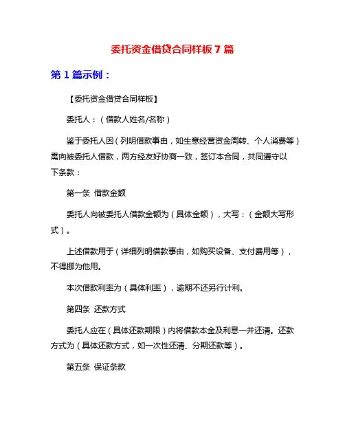 委托资金借贷合同样板7篇