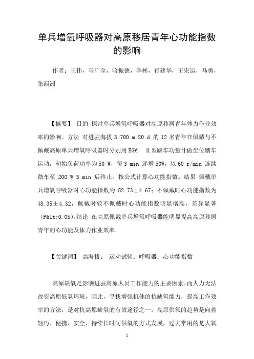 单兵增氧呼吸器对高原移居青年心功能指数的影响