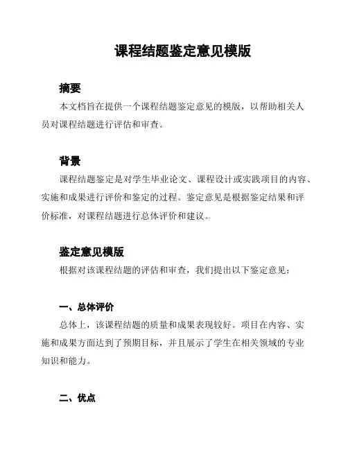 课程结题鉴定意见模版