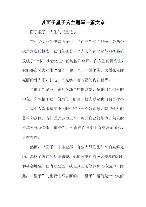 以面子里子为主题写一篇文章