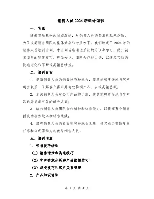 销售人员2024培训计划书
