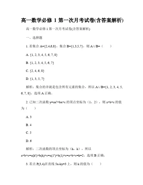 高一数学必修1第一次月考试卷(含答案解析)