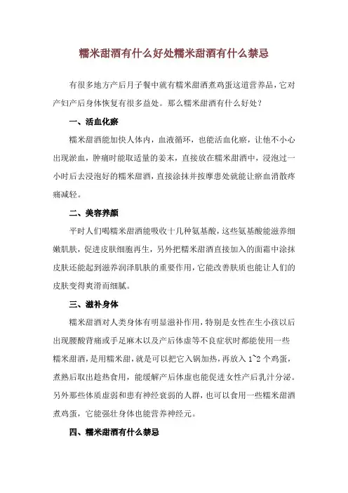 糯米甜酒有什么好处 糯米甜酒有什么禁忌