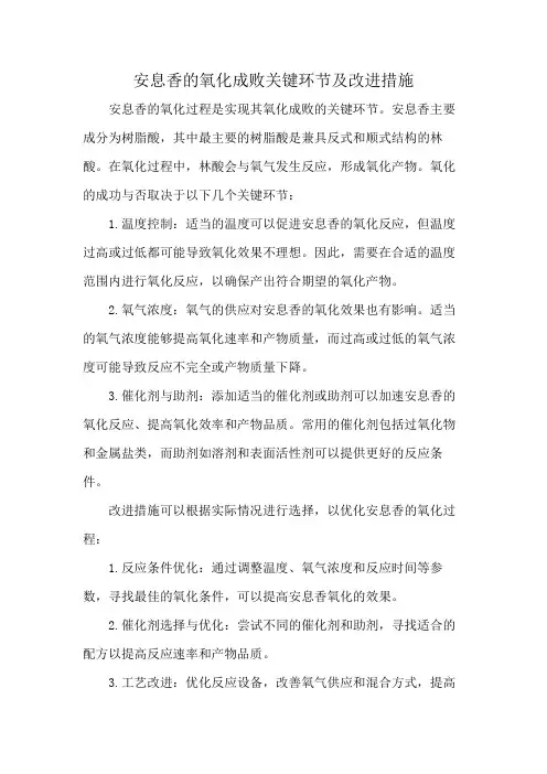 安息香的氧化成败关键环节及改进措施
