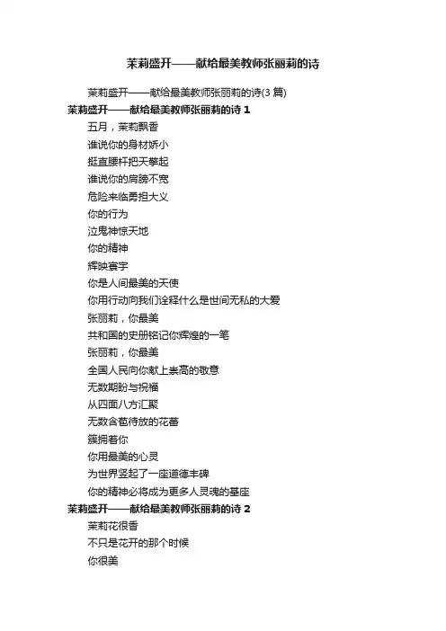 茉莉盛开——献给最美教师张丽莉的诗