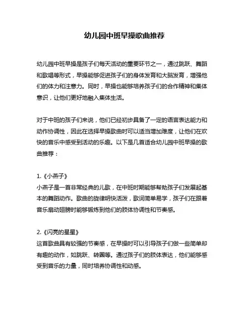 幼儿园中班早操歌曲推荐
