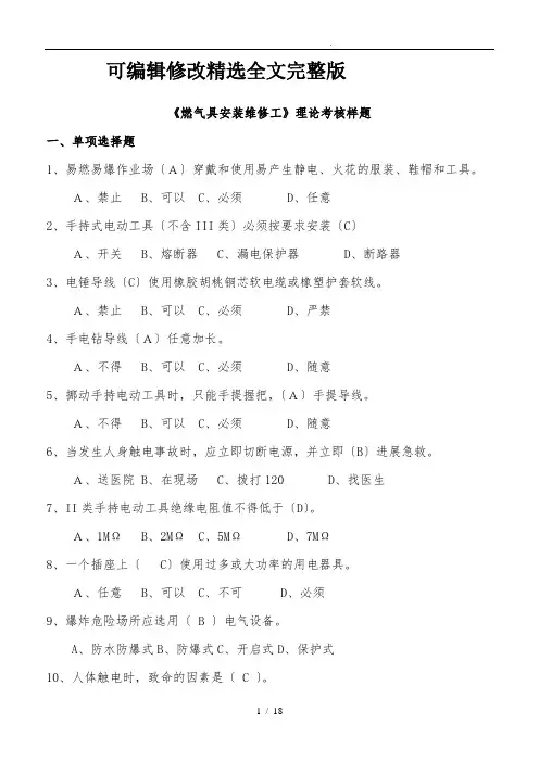 《燃气具安装维修工》理论考核题精选全文