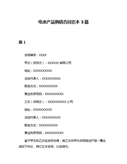 电池产品购销合同范本3篇