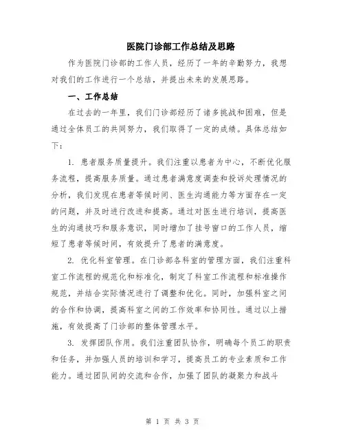医院门诊部工作总结及思路