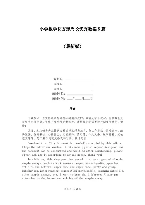 小学数学长方形周长优秀教案5篇