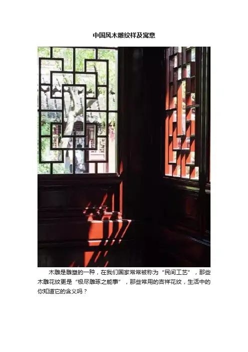 中国风木雕纹样及寓意