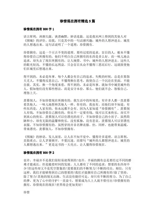 珍惜现在拥有精选作文