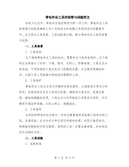 带电作业工具的保管与试验范文