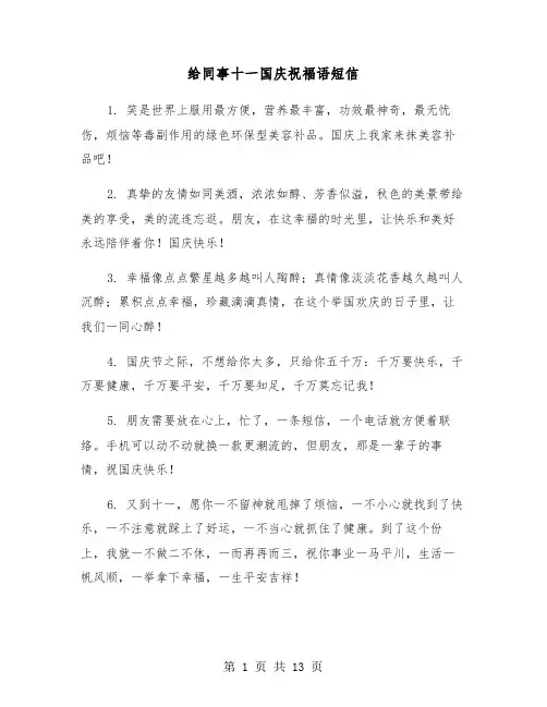 给同事十一国庆祝福语短信(六篇)