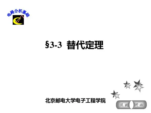 电路分析基础替代定理