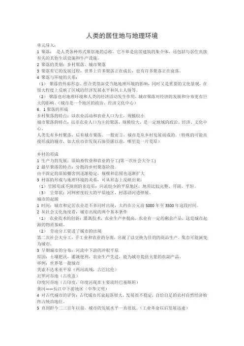 人教版高中地理必修下《人类的居住地与地理环境》复习资料知识点整理