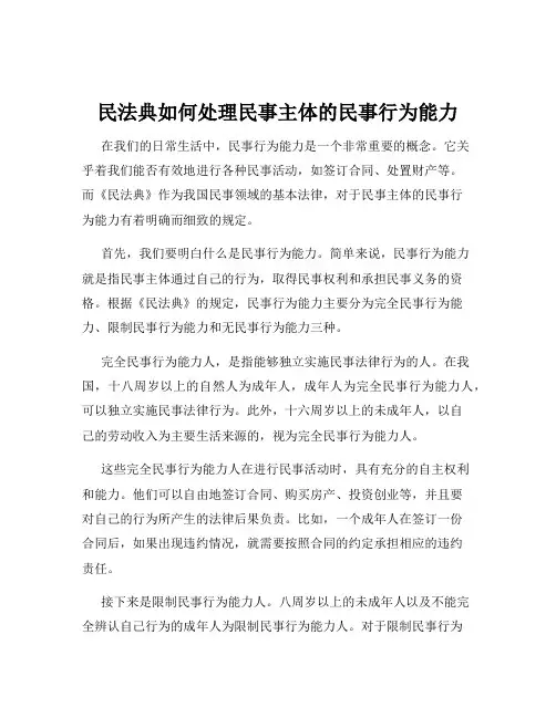 民法典如何处理民事主体的民事行为能力