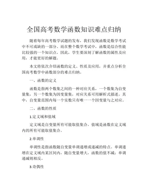 全国高考数学函数知识难点归纳