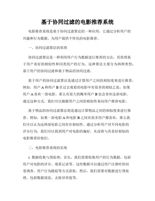 基于协同过滤的电影推荐系统