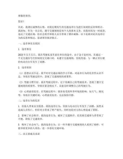 交通违章个人检讨书范文