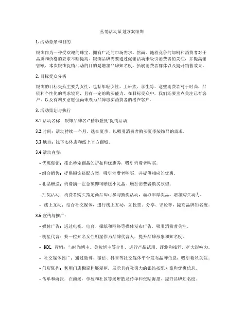 营销活动策划方案银饰