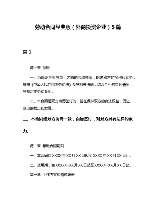 劳动合同经典版(外商投资企业)5篇