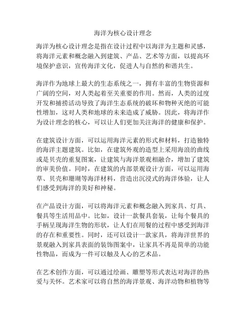 海洋为核心设计理念