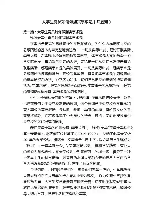 大学生党员如何做到实事求是（共五则）