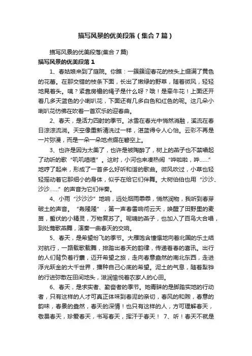 描写风景的优美段落（集合7篇）