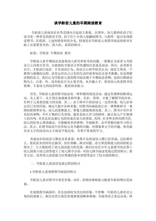 谈学龄前儿童的早期阅读教育